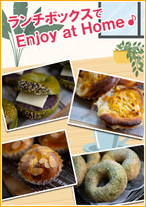 ランチボックスで Enjoy at Home♪